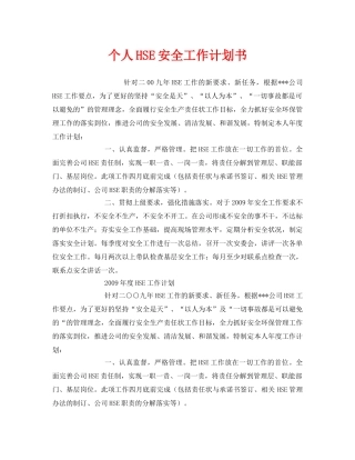 《安全管理文档》之个人HSE安全工作计划书 