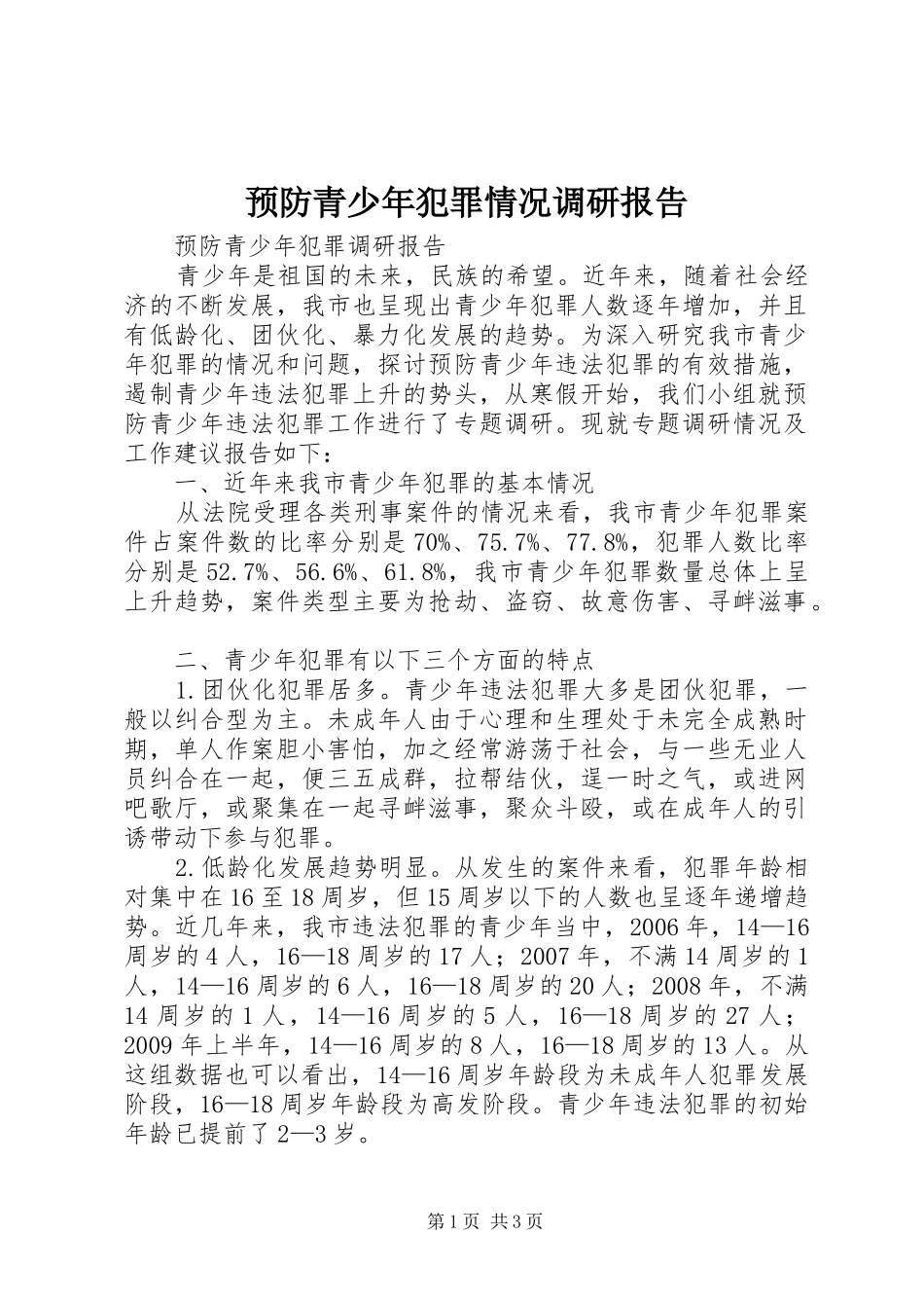 预防青少年犯罪情况调研报告 _第1页