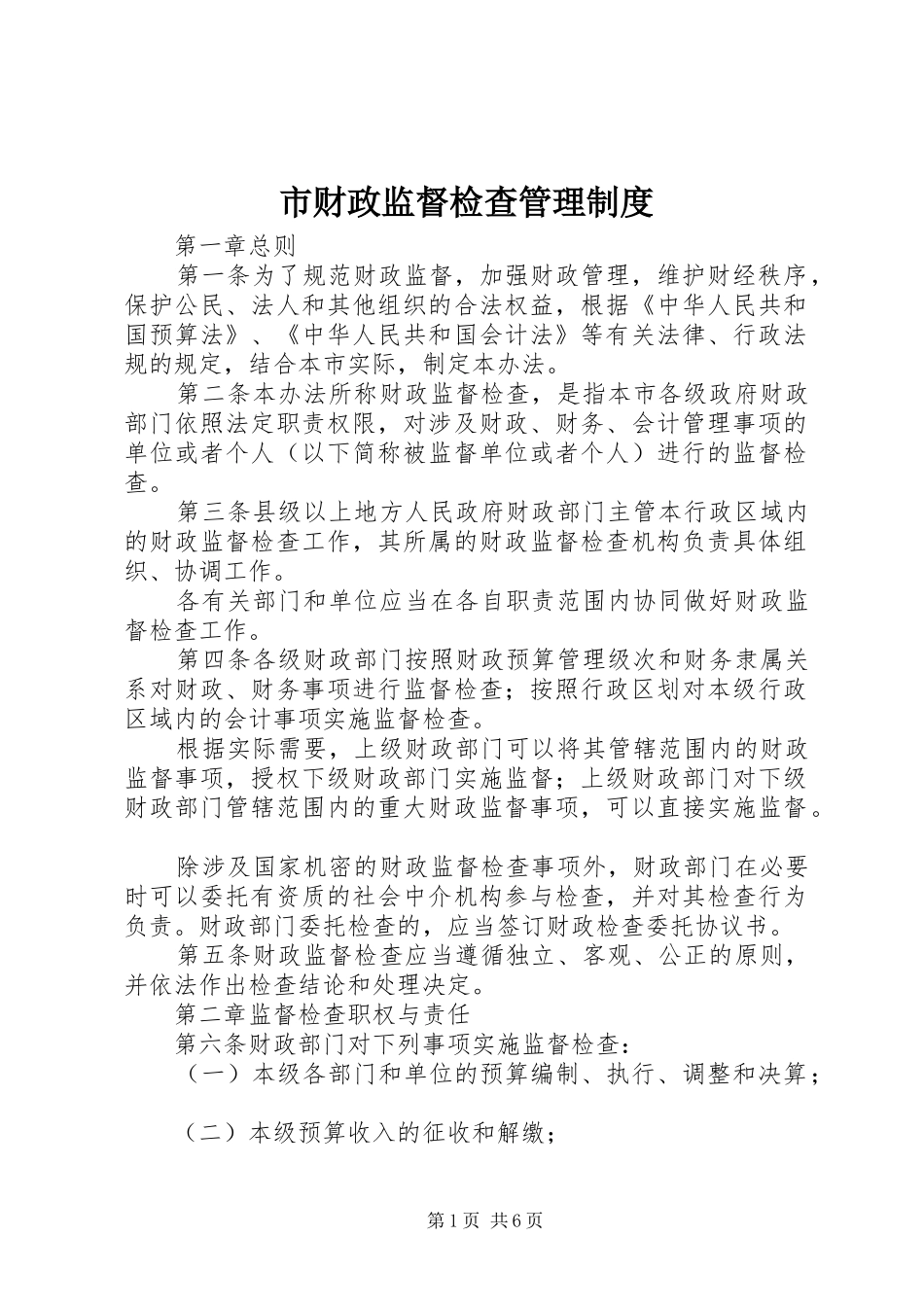 市财政监督检查管理规章制度_第1页