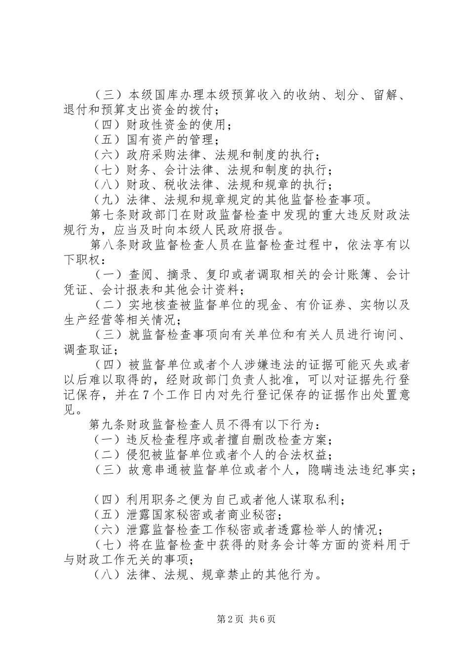 市财政监督检查管理规章制度_第2页