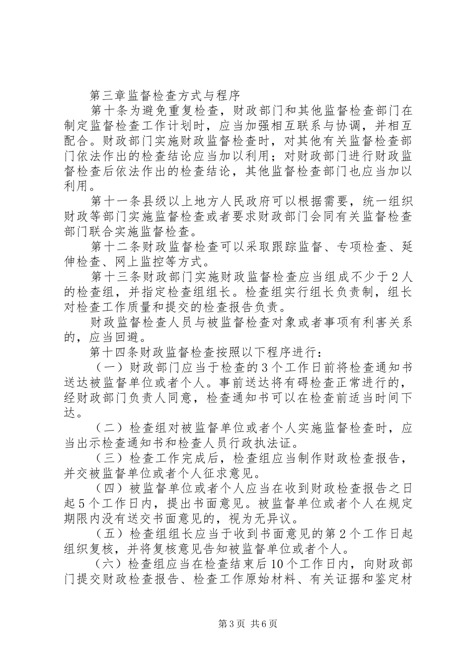市财政监督检查管理规章制度_第3页