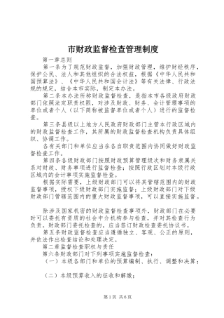 市财政监督检查管理规章制度