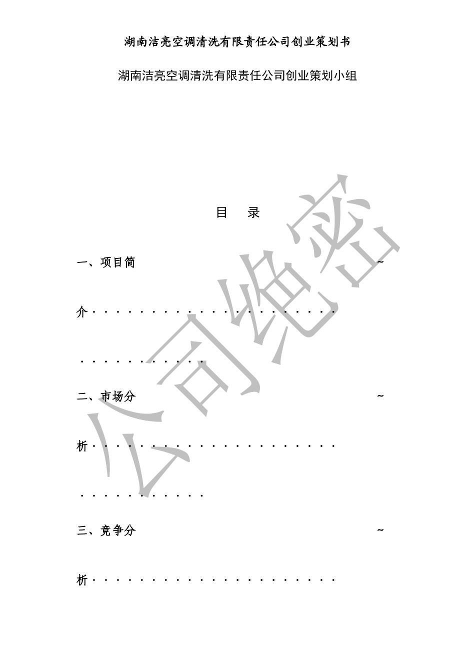 湖南洁亮空调清洗有限责任公司创业策划书_第2页
