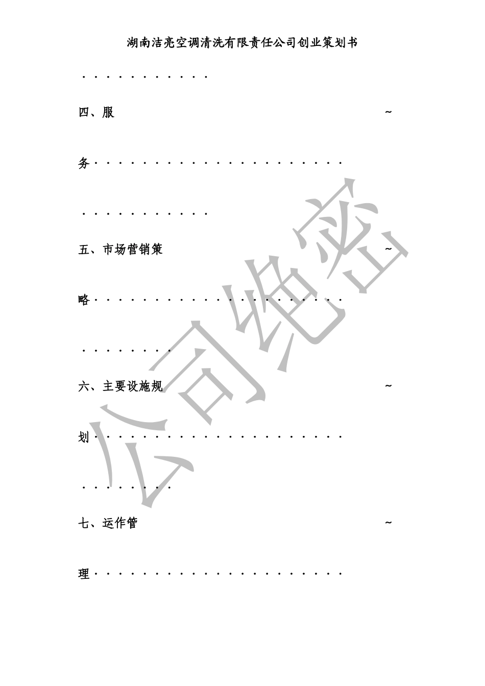 湖南洁亮空调清洗有限责任公司创业策划书_第3页