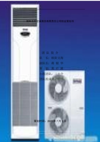 湖南洁亮空调清洗有限责任公司创业策划书