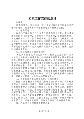 档案工作安排的意见