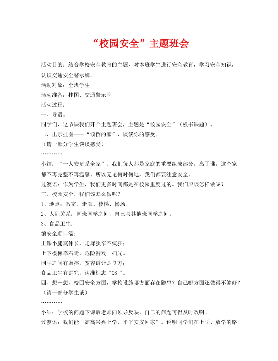 《安全管理文档》之“校园安全”主题班会 _第1页