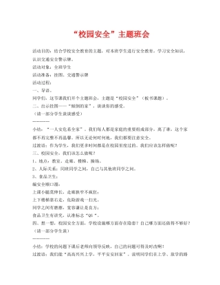 《安全管理文档》之“校园安全”主题班会 