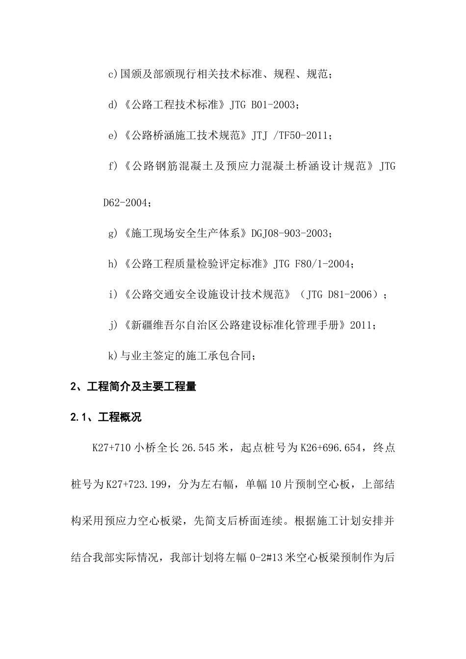 K27710小桥13米空心板预制首件工程施工方案_第2页