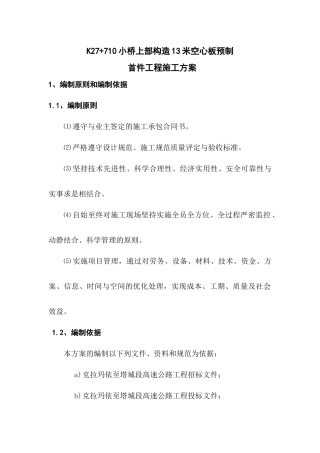 K27710小桥13米空心板预制首件工程施工方案