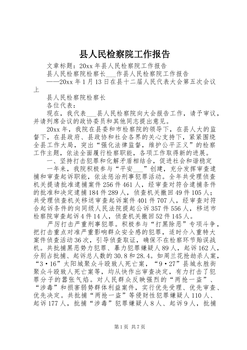 县人民检察院工作报告 (22)_第1页