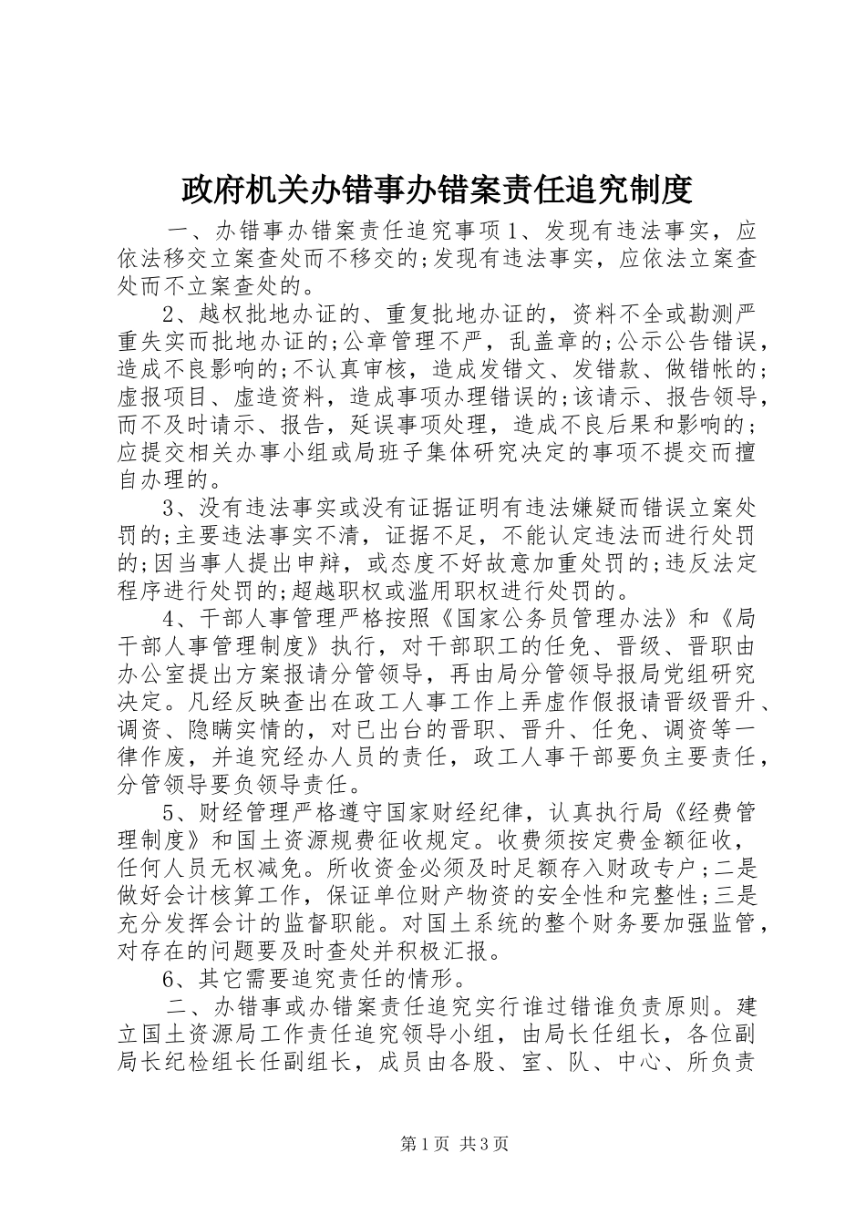政府机关办错事办错案责任追究规章制度_第1页