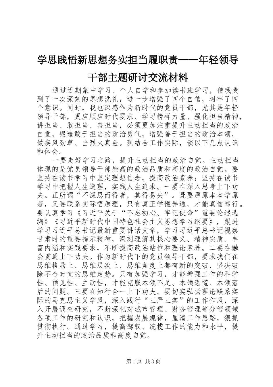 学思践悟新思想务实担当履职责要求——年轻领导干部主题研讨交流材料_第1页