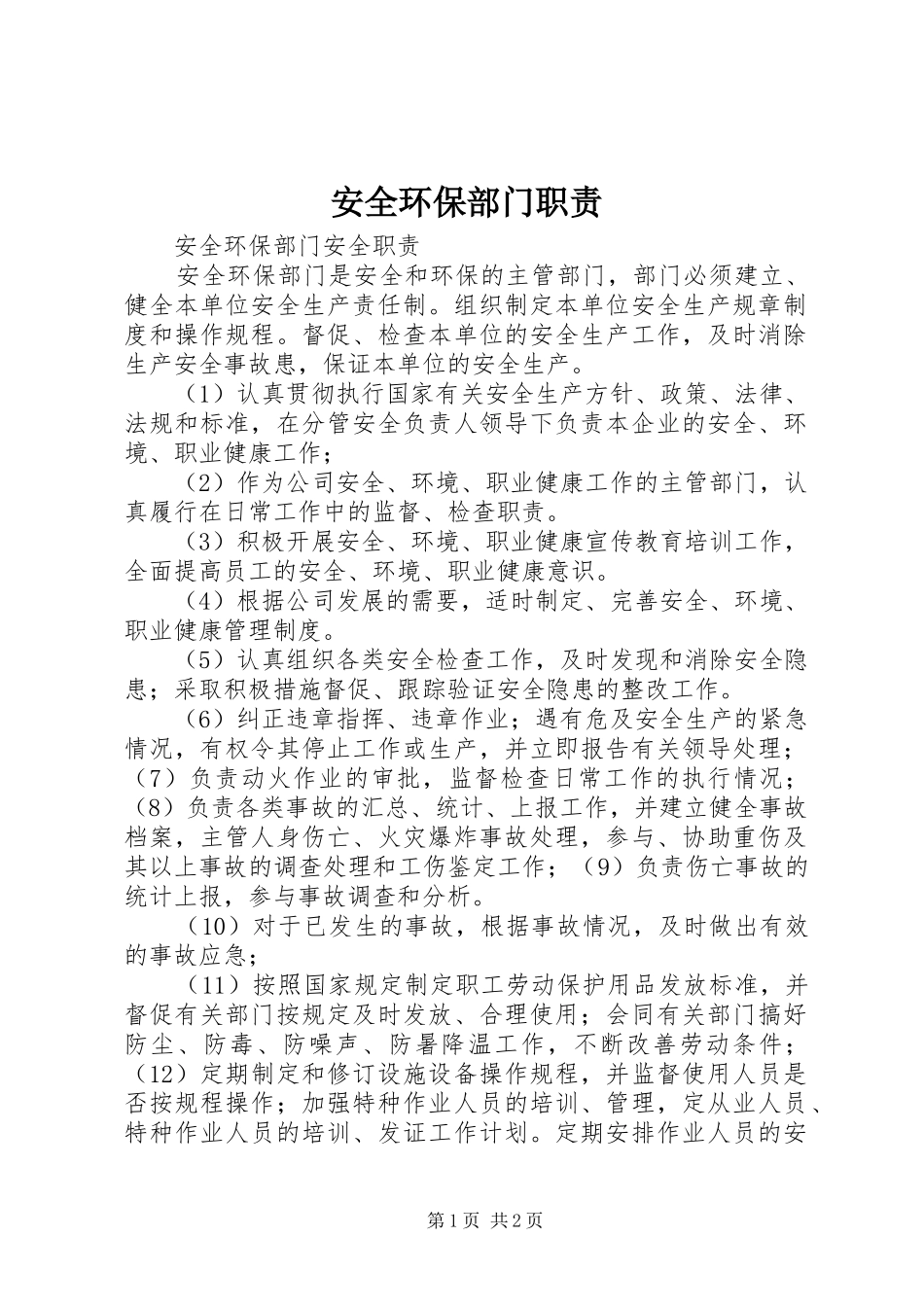 安全环保部门职责要求_第1页