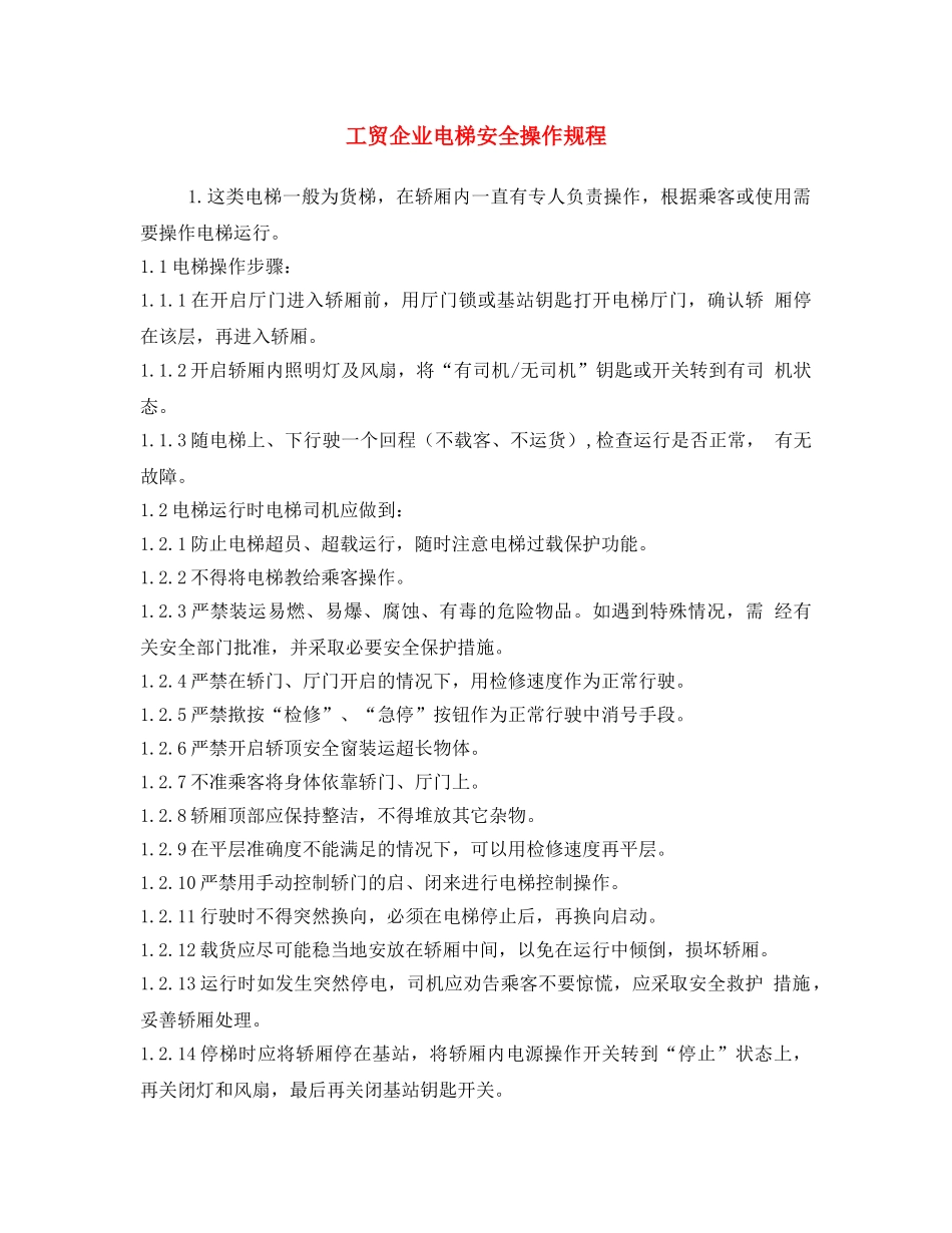 《安全操作规程》之工贸企业电梯安全操作规程 _第1页