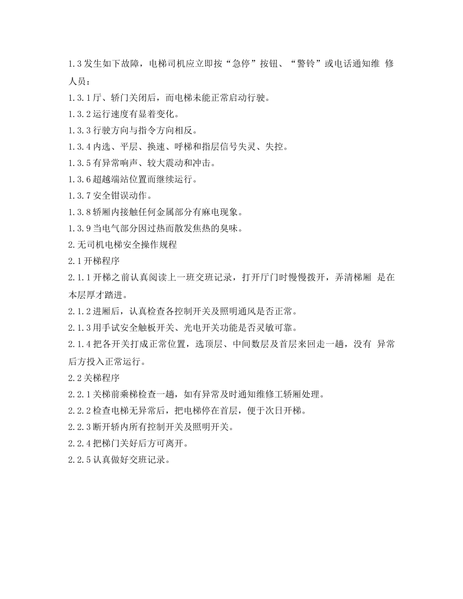 《安全操作规程》之工贸企业电梯安全操作规程 _第2页