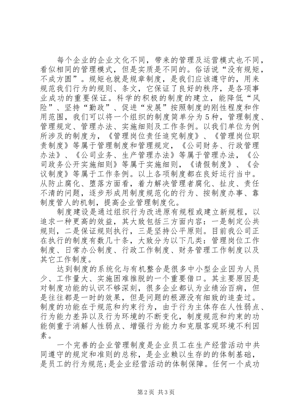 公司规章规章制度的重要性(共8篇) _第2页