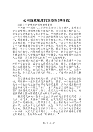 公司规章规章制度的重要性(共8篇) 