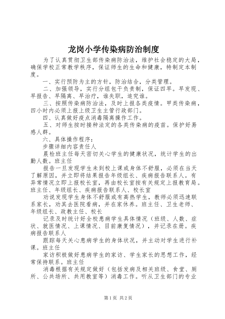 龙岗小学传染病防治规章制度_第1页