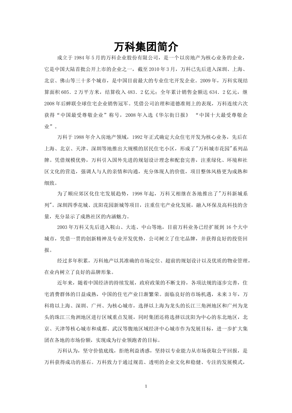 某地产集团未来五年人力资源战略规划_第1页