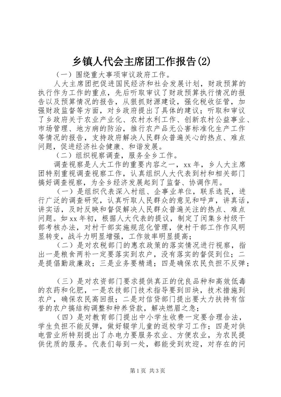 乡镇人代会主席团工作报告_第1页