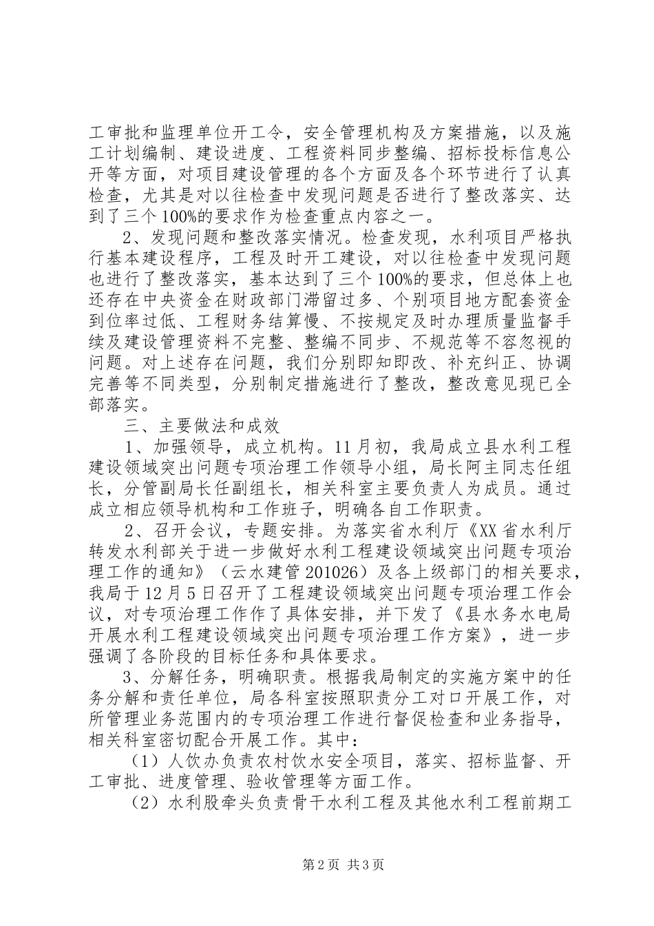 水利工程建设领域突出问题专项治治工作情况汇报 _第2页