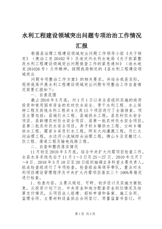 水利工程建设领域突出问题专项治治工作情况汇报 
