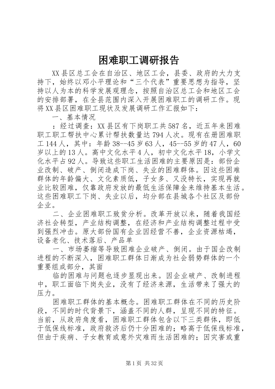 困难职工调研报告 _第1页