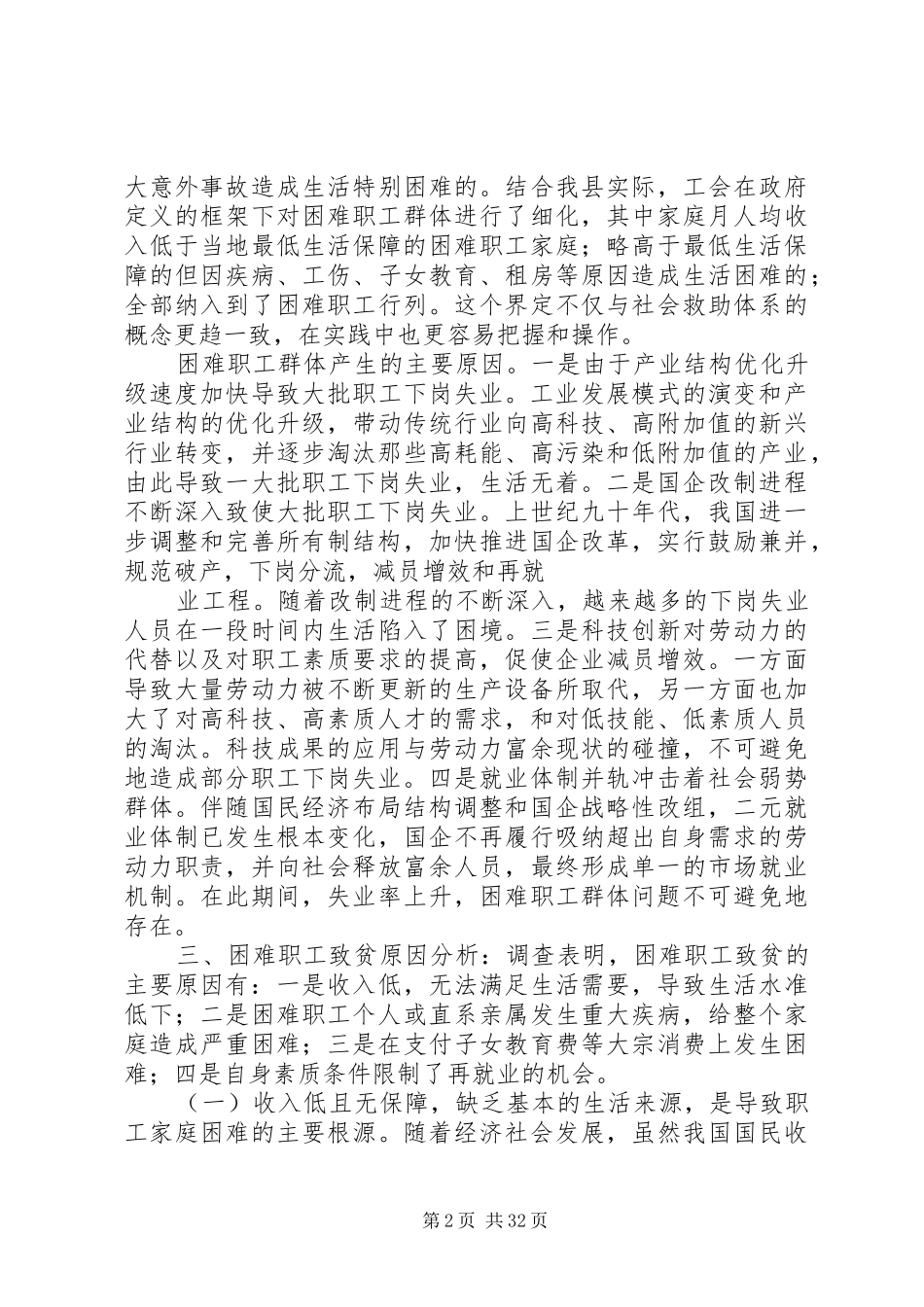 困难职工调研报告 _第2页