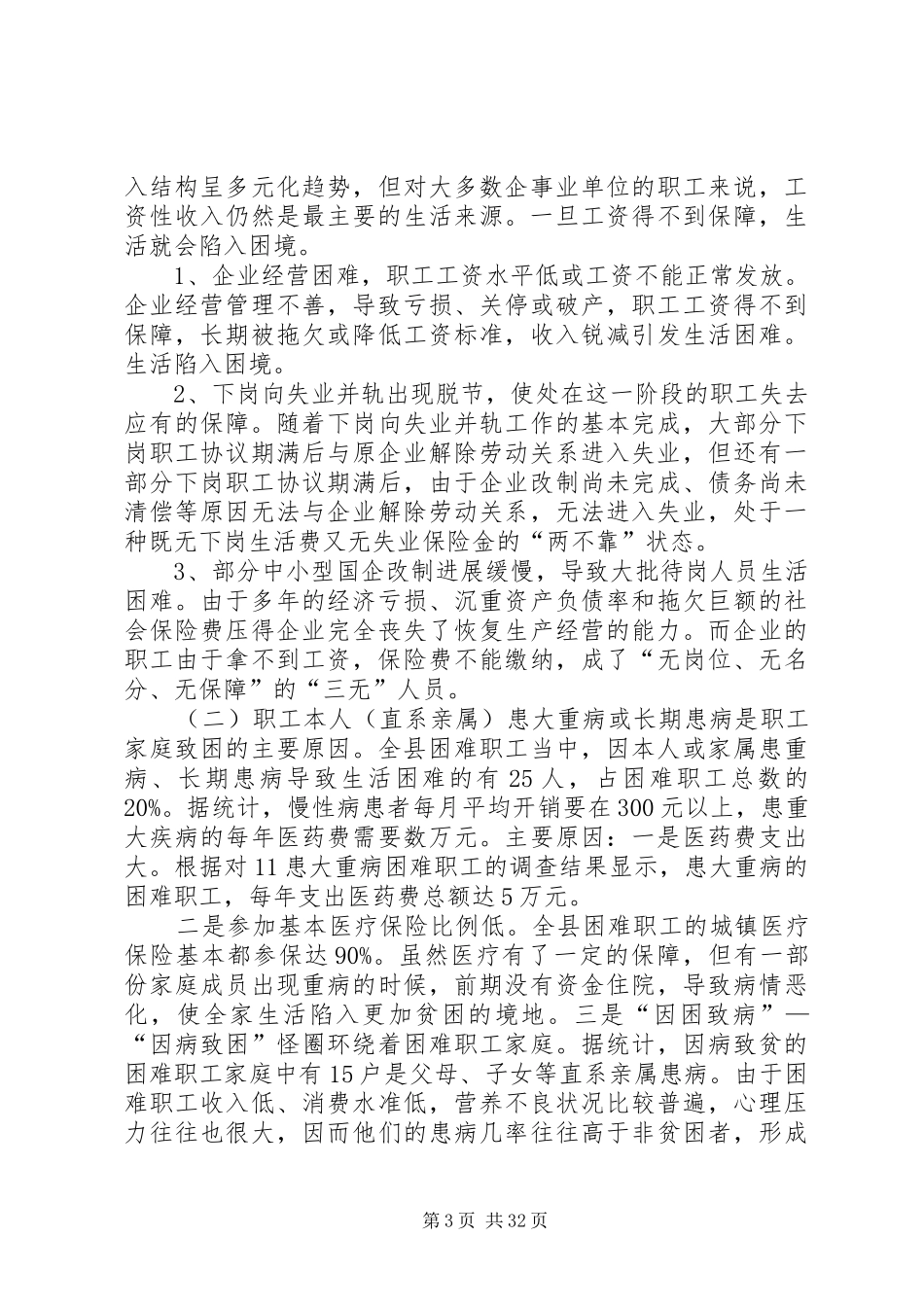 困难职工调研报告 _第3页
