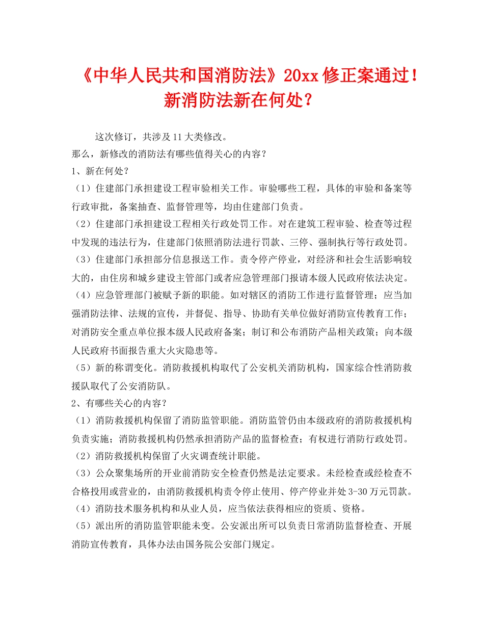 《安全管理》之《中华人民共和国消防法》2019修正案通过！新消防法新在何处？ _第1页