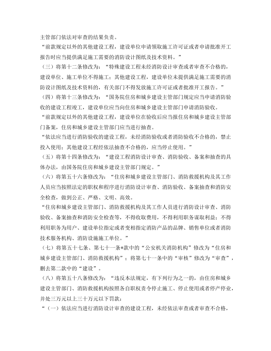 《安全管理》之《中华人民共和国消防法》2019修正案通过！新消防法新在何处？ _第3页