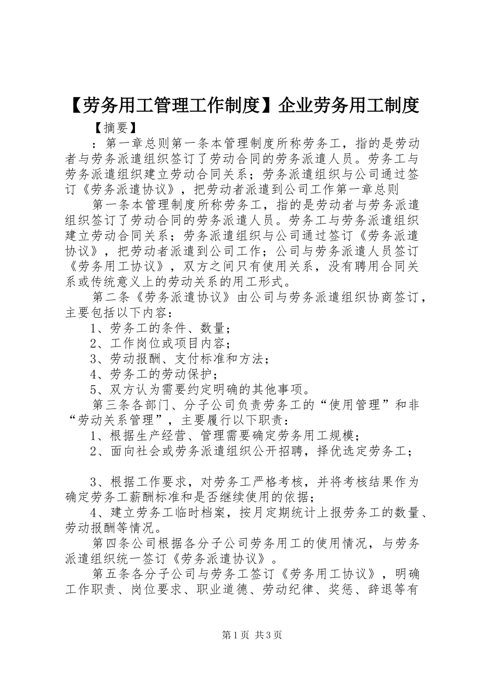 劳务用工管理工作规章制度企业劳务用工规章制度_第1页