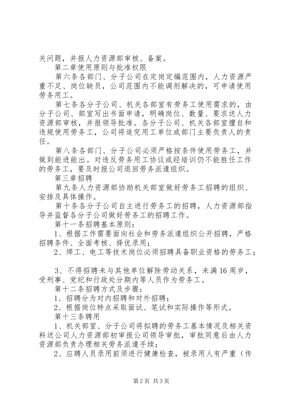 劳务用工管理工作规章制度企业劳务用工规章制度_第2页