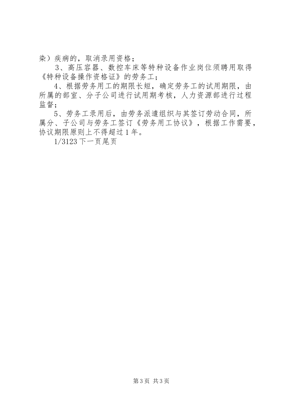 劳务用工管理工作规章制度企业劳务用工规章制度_第3页