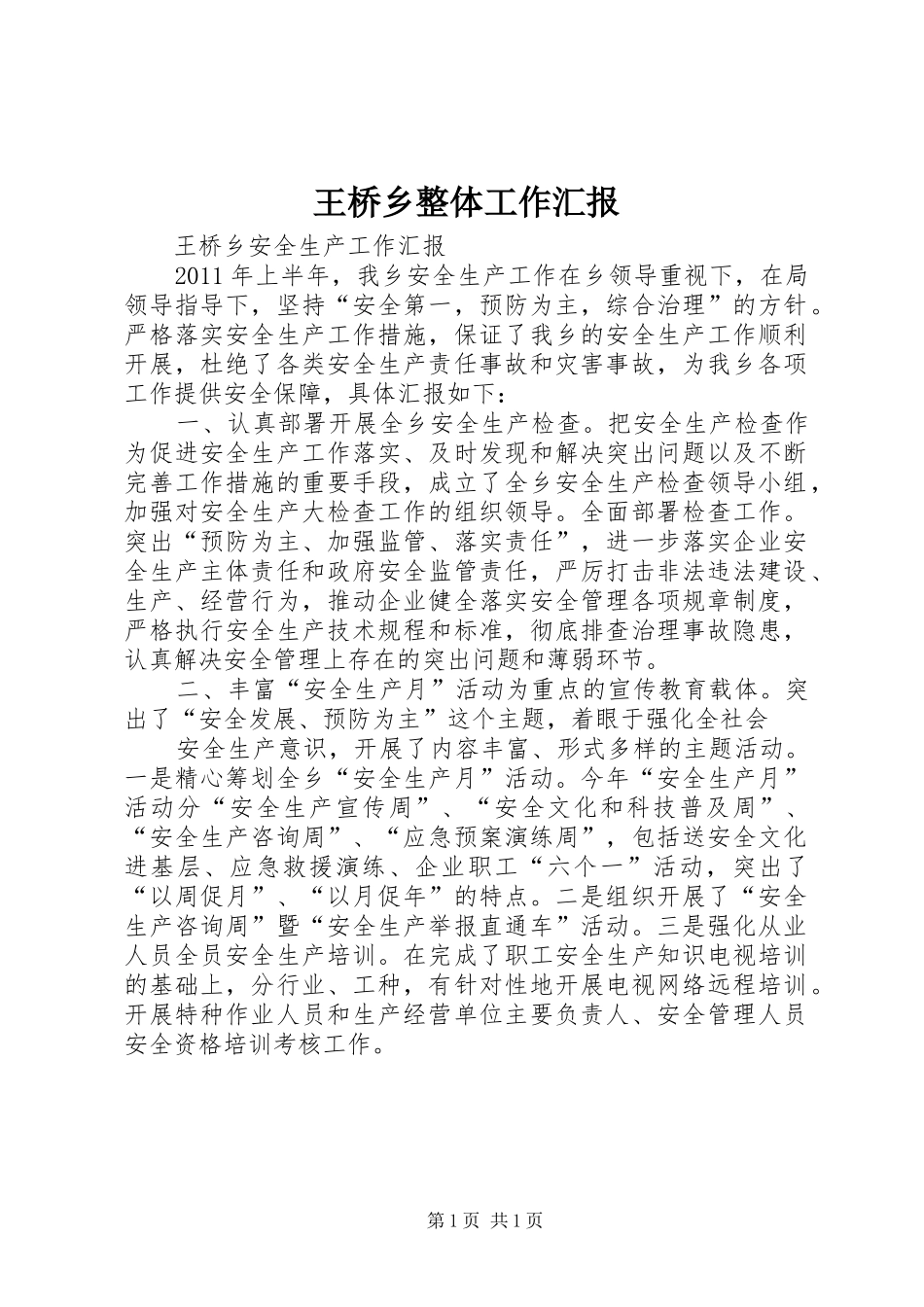 王桥乡整体工作汇报 _第1页