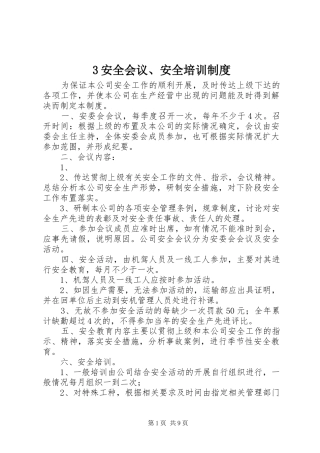 安全会议安全培训规章制度