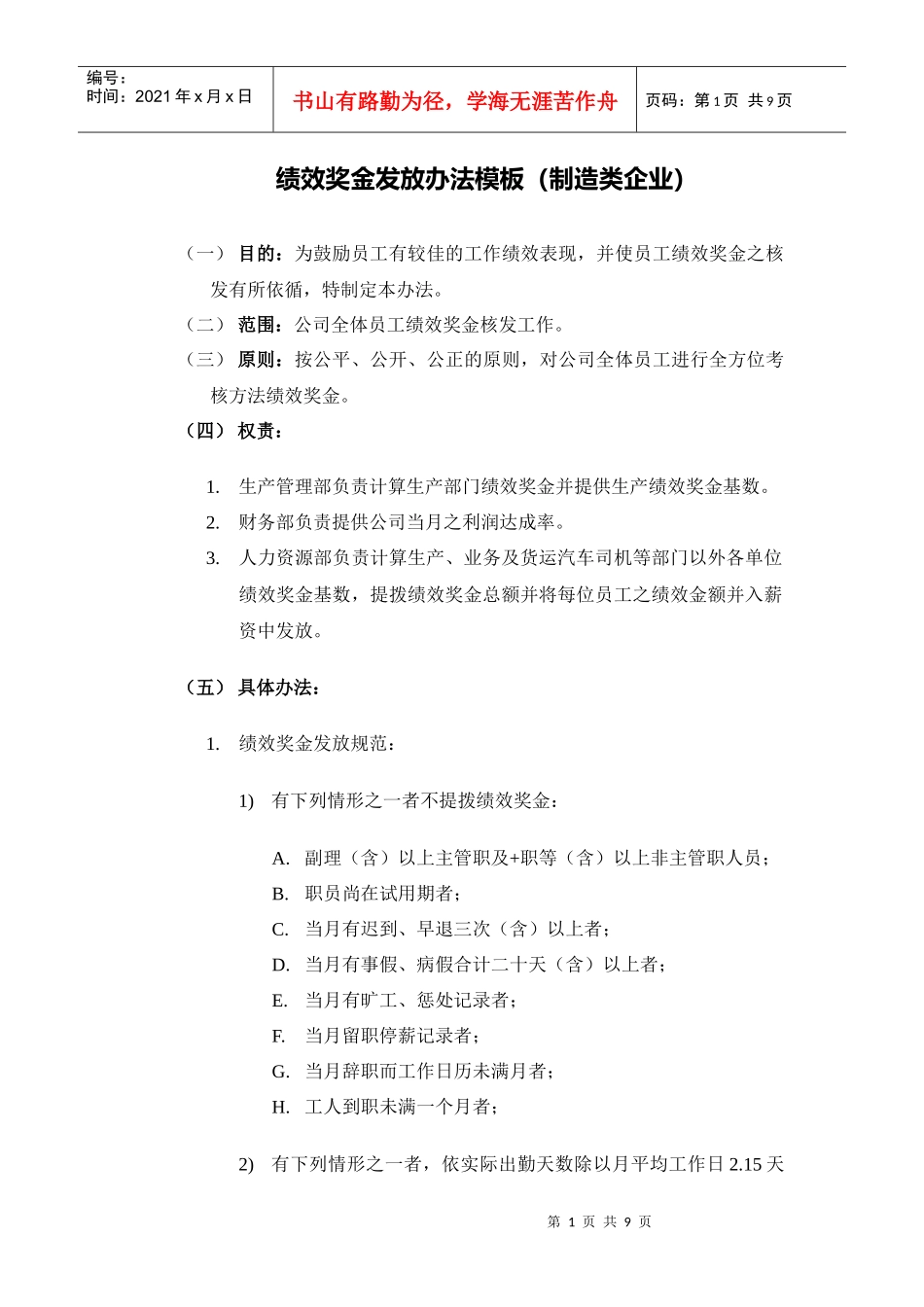 绩效奖金发放办法模板_第1页