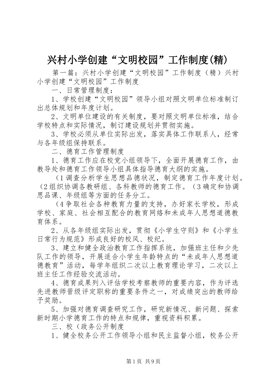 兴村小学创建“文明校园”工作规章制度(精)_第1页