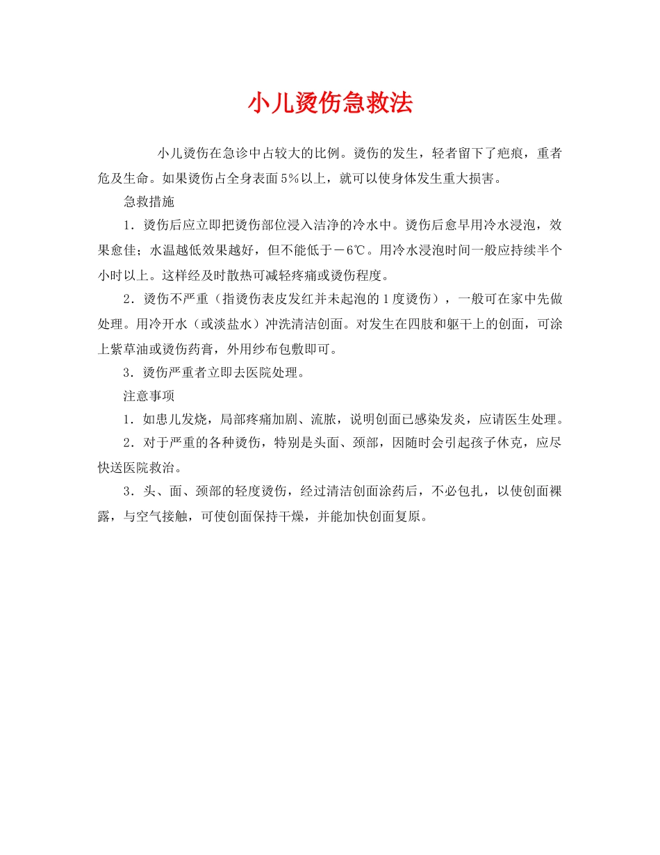 《安全常识-灾害防范》之小儿烫伤急救法 _第1页
