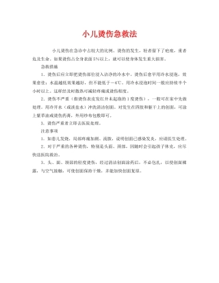 《安全常识-灾害防范》之小儿烫伤急救法 