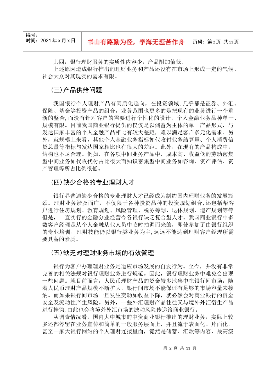 我国商业银行个人理财业务发展现状_第2页