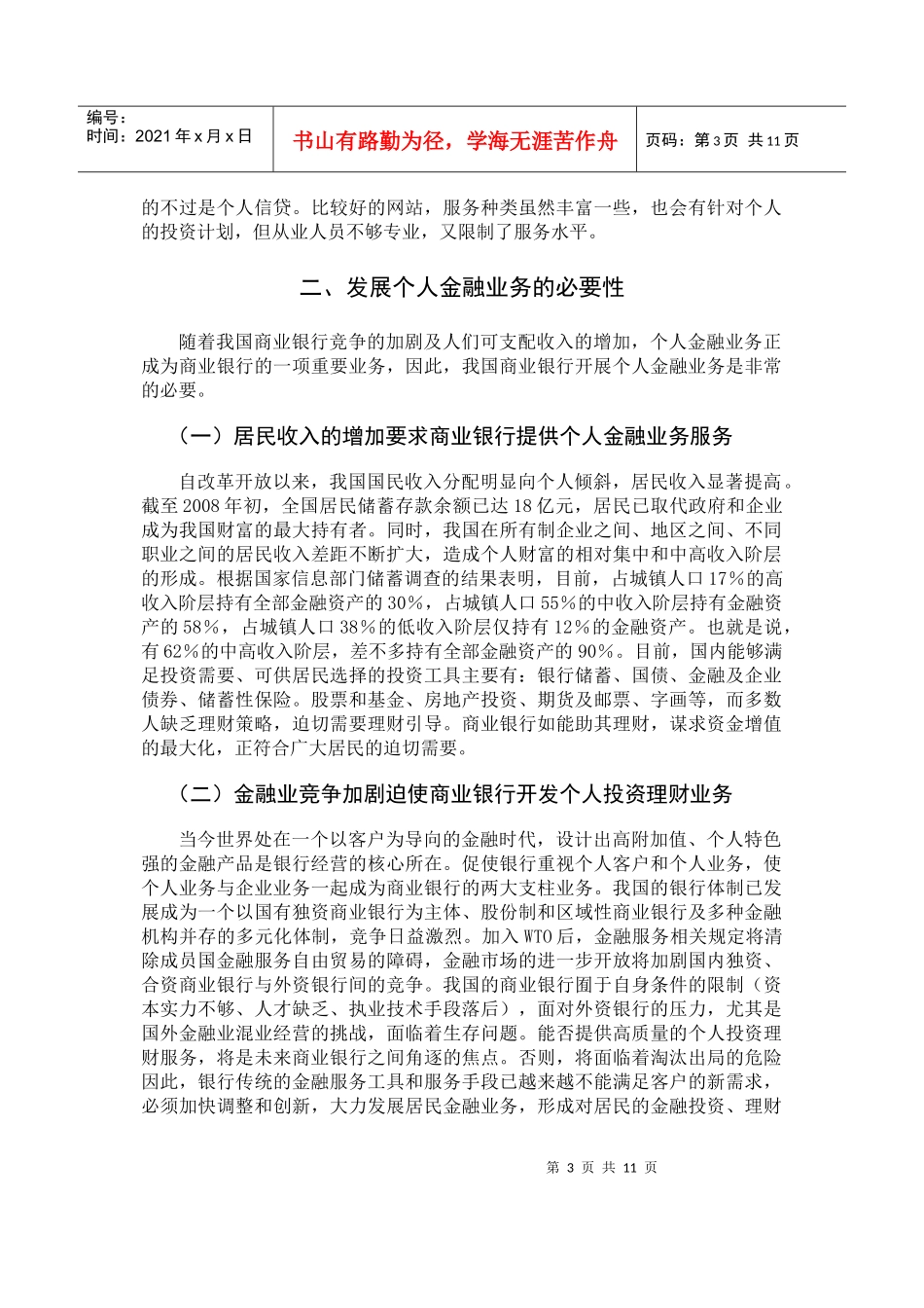 我国商业银行个人理财业务发展现状_第3页