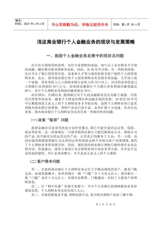 我国商业银行个人理财业务发展现状