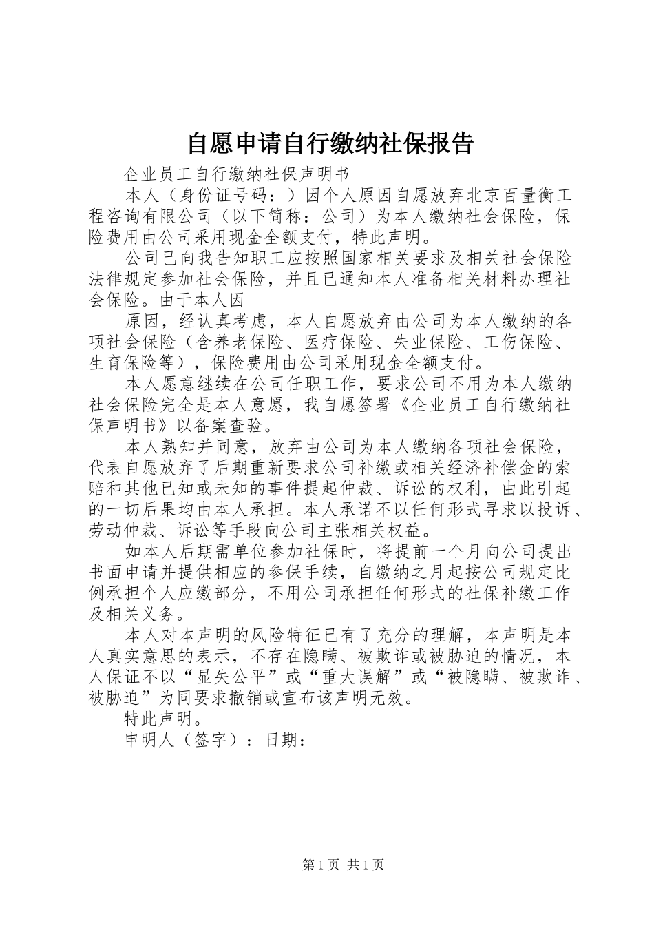 自愿申请自行缴纳社保报告 _第1页