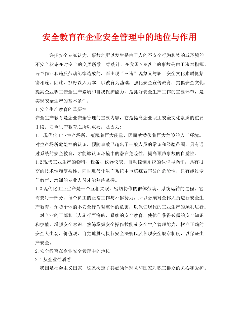 《安全管理》之安全教育在企业安全管理中的地位与作用 _第1页