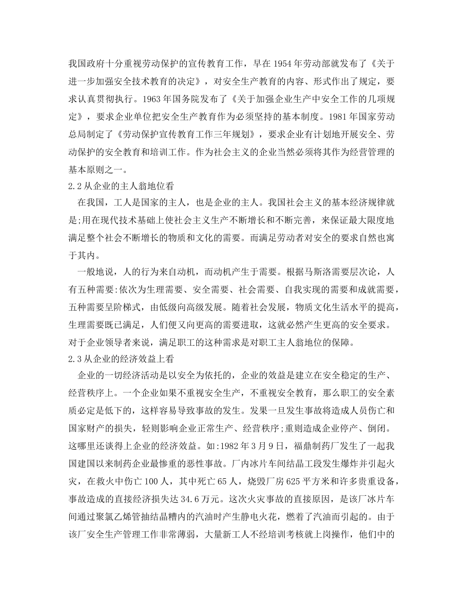 《安全管理》之安全教育在企业安全管理中的地位与作用 _第2页