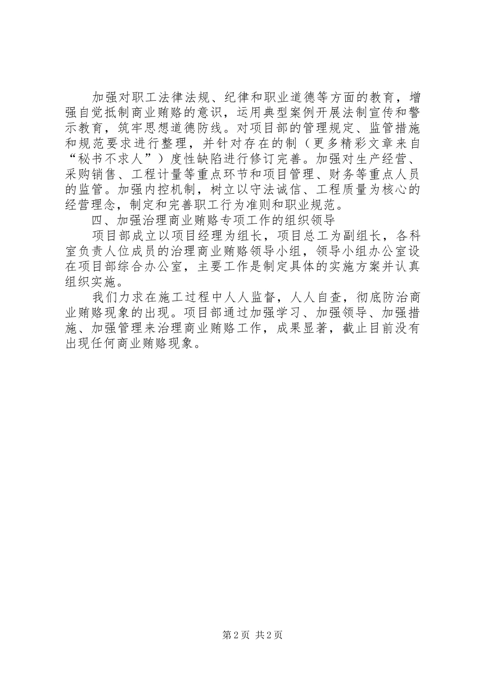 项目部治理商业贿赂汇报材料 _第2页