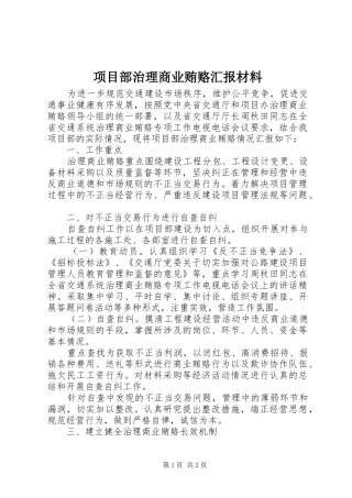 项目部治理商业贿赂汇报材料 