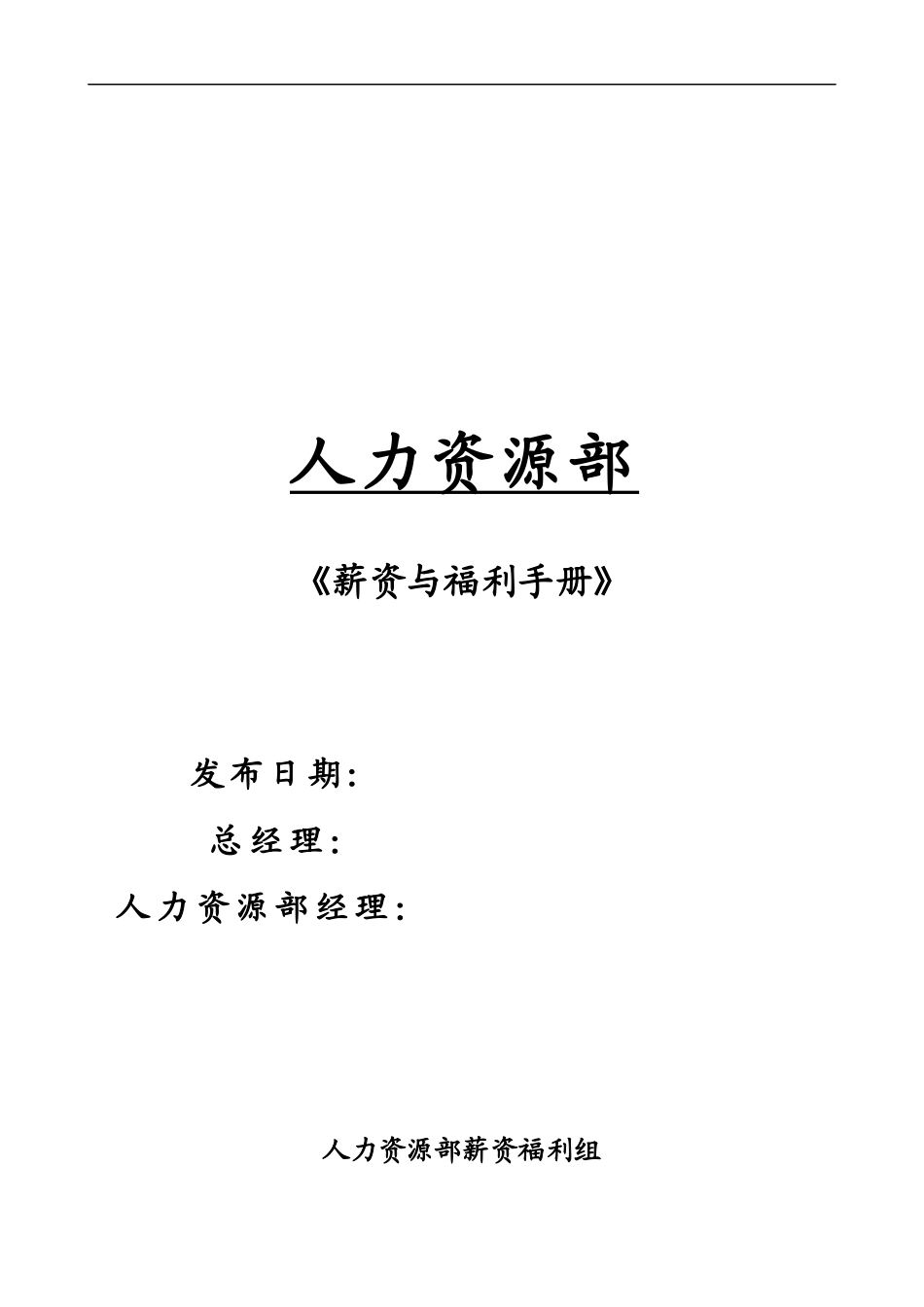 薪资与福利手册(3)_第1页